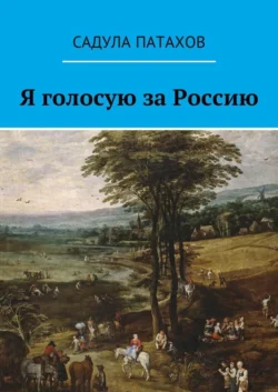 Я голосую за Россию, Садула Патахов