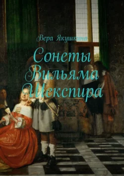 Сонеты Вильяма Шекспира, Вера Якушкина