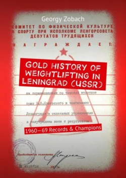 Gold history of weightlifting in Leningrad (USSR). 1960—69 Records & Champions, Georgy Zobach