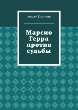 Марсио Герра против судьбы, Андрей Кокоулин