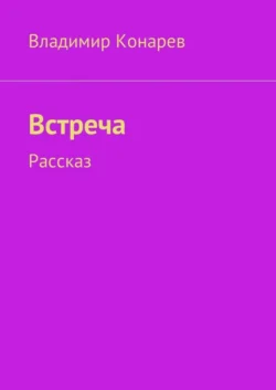 Встреча. Рассказ, Владимир Конарев