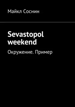 Sevastopol weekend. Окружение. Пример, Майкл Соснин