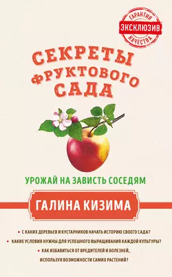 Секреты фруктового сада. Урожай на зависть соседям, Галина Кизима