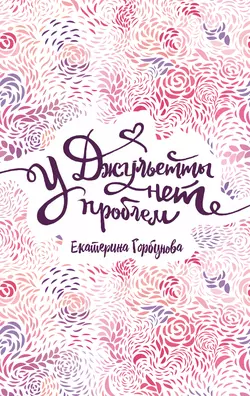 У Джульетты нет проблем, Екатерина Горбунова