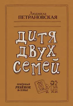 Дитя двух семей. Приемный ребенок в семье Людмила Петрановская