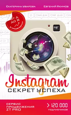 Instagram. Секрет успеха ZT PRO. От А до Я в продвижении, Екатерина Уварова