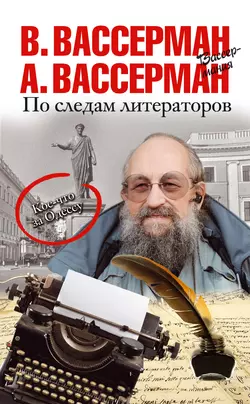 По следам литераторов. Кое-что за Одессу, Анатолий Вассерман