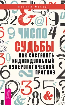 Число судьбы. Как составить индивидуальный нумерологический прогноз, Максим Майер