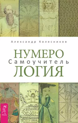 Нумерология. Самоучитель, Александр Колесников