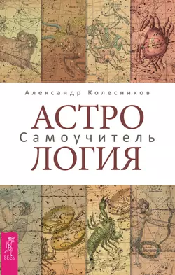 Астрология. Самоучитель Александр Колесников