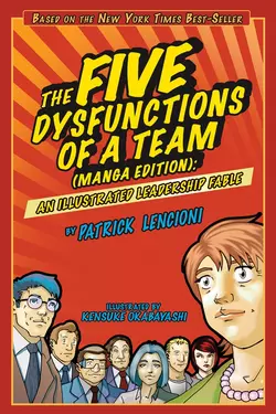 The Five Dysfunctions of a Team. An Illustrated Leadership Fable, Патрик Ленсиони