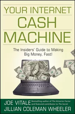 Your Internet Cash Machine. The Insiders′ Guide to Making Big Money  Fast! Joe Vitale и Jillian Wheeler