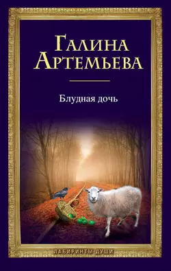 Блудная дочь Галина Артемьева