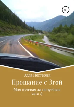 Прощание с Эгой. Моя путевая да непутёвая сага, Элла Нестерик