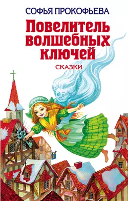 Ученик волшебника, Софья Прокофьева