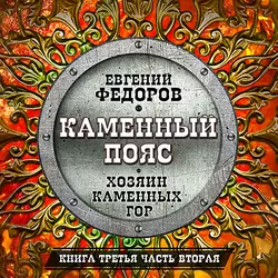 Хозяин каменных гор. Часть вторая, Евгений Федоров