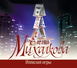 Иллюзия игры Елена Михалкова