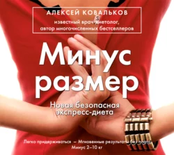 Минус размер. Новая безопасная экспресс-диета, Алексей Ковальков