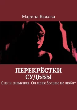 Перекрёстки судьбы. Сны и знамения. Он меня больше не любит, Марина Важова