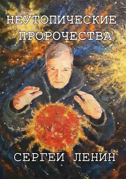 Неутопические пророчества. Россия, вперёд, Сергей Ленин