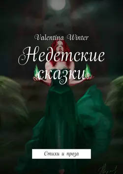 Недетские сказки. Стихи и проза, Valentina Winter