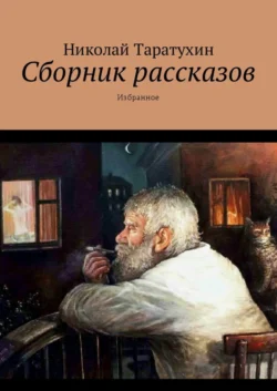 Сборник рассказов. Избранное, Николай Таратухин