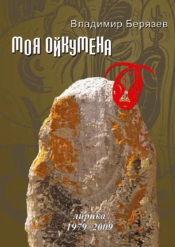 Моя ойкумена. Лирика 1979-2009, Владимир Берязев