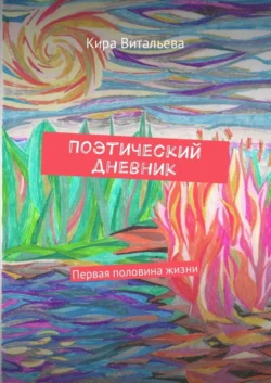 Поэтический дневник. Первая половина жизни, Кира Витальева