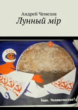 Лунный мiр. Тебе, Человечество!, Андрей Чемезов