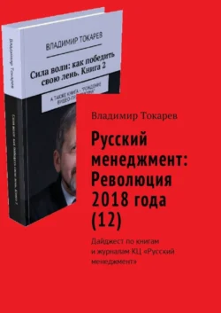 Русский менеджмент: Революция 2018 года (12). Дайджест по книгам и журналам КЦ «Русский менеджмент», Владимир Токарев