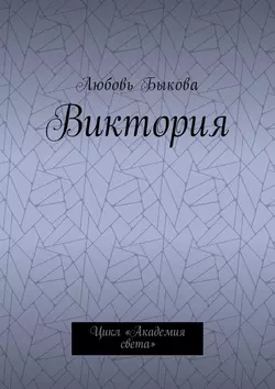 Виктория. Цикл «Академия света», Любовь Быкова