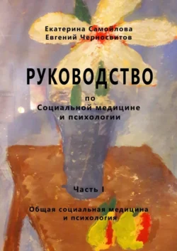 РУКОВОДСТВО по социальной медицине и психологии. Часть первая, Евгений Черносвитов