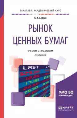 Рынок ценных бумаг 2-е изд., испр. и доп. Учебник и практикум для академического бакалавриата, Борис Алехин