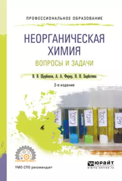 Неорганическая химия. Вопросы и задачи 2-е изд., испр. и доп. Учебное пособие для СПО, Владимир Щербаков