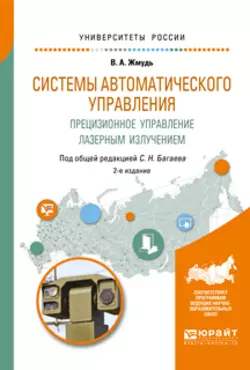 Системы автоматического управления. Прецизионное управление лазерным излучением 2-е изд. Учебное пособие для вузов, Вадим Жмудь