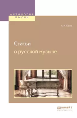 Статьи о русской музыке, Александр Серов