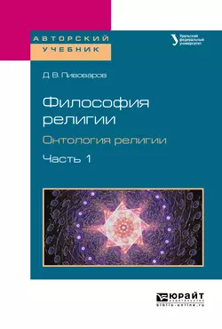 Философия религии. Онтология религии в 2 ч. Часть 1. Учебное пособие для бакалавриата и магистратуры, Даниил Пивоваров