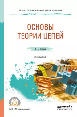 Основы теории цепей 2-е изд.  испр. и доп. Учебное пособие для СПО Леонид Потапов