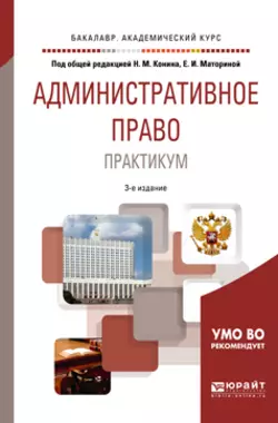 Административное право. Практикум 3-е изд., пер. и доп. Учебное пособие для академического бакалавриата, Александр Соколов