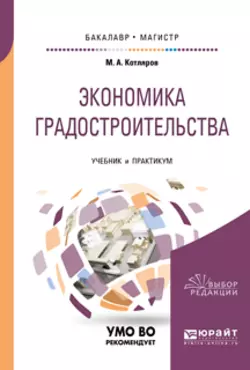 Экономика градостроительства. Учебник и практикум для бакалавриата и магистратуры, Максим Котляров