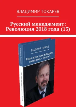 Русский менеджмент: Революция 2018 года (13), Владимир Токарев