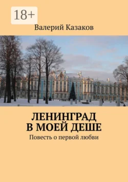 Очарованные любовью. Повесть о первой любви, Валерий Казаков