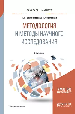 Методология и методы научного исследования 2-е изд.  испр. и доп. Учебное пособие для бакалавриата и магистратуры Людмила Байбородова и Анна Чернявская