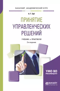 Принятие управленческих решений 2-е изд., испр. и доп. Учебник и практикум для академического бакалавриата, Анатолий Зуб