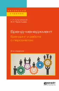 Бренд-менеджмент. Брендинг и работа с персоналом 2-е изд., испр. и доп. Учебное пособие для бакалавриата и магистратуры, Григорий Тульчинский