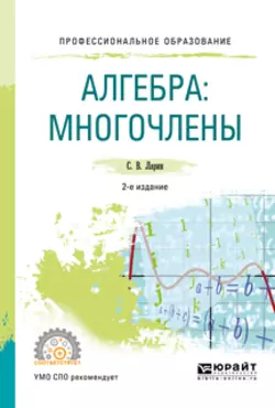 Алгебра: многочлены 2-е изд., испр. и доп. Учебное пособие для СПО, Сергей Ларин