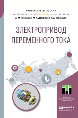 Электропривод переменного тока. Учебное пособие для академического бакалавриата, Юрий Дементьев