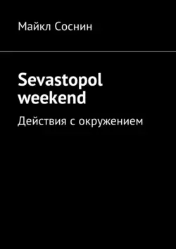 Sevastopol weekend. Действия с окружением, Майкл Соснин