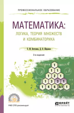 Математика: логика, теория множеств и комбинаторика 2-е изд. Учебное пособие для СПО, Евгений Вечтомов