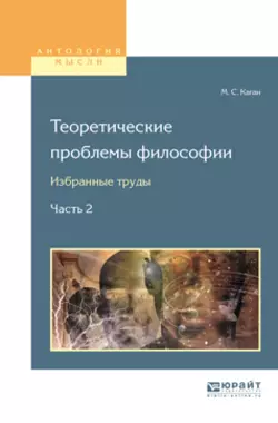 Теоретические проблемы философии. Избранные труды в 2 ч. Часть 2, Моисей Каган